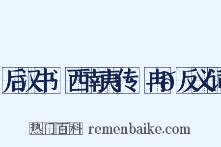 后汉书·西南夷传·冉𮪡反义词是什么意思的图片